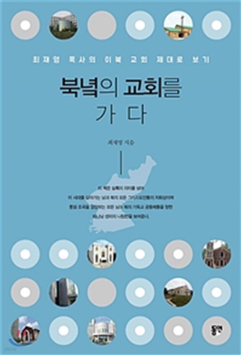 북녘의 교회를 가다