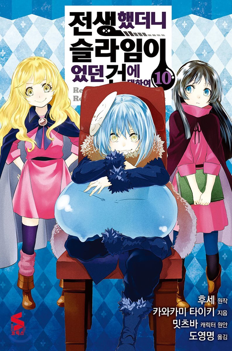 코믹 전생했더니 슬라임이었던 건에 대하여 10