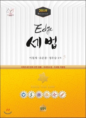 2019 Edge 엣지 세법