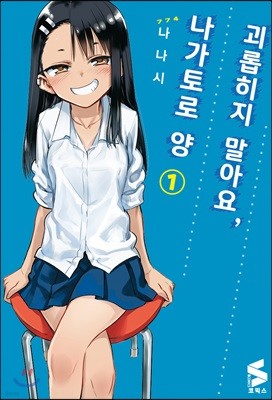 괴롭히지 말아요, 나가토로 양 1