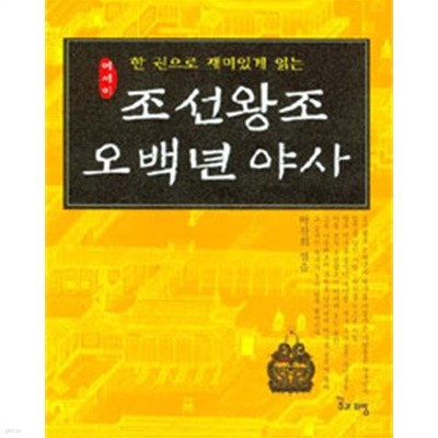 조선왕조 오백년 야사  - 한 권으로 재미있게 읽는, 에세이(역사/작은책/2)