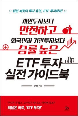 개인투자자보다 안전하고 외국인과 기관투자자보다 승률 높은 ETF 투자 실전 가이드북