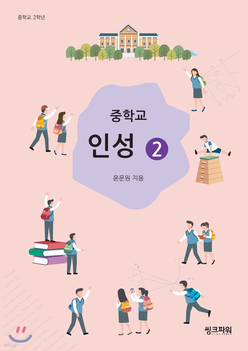 중학교 인성 2