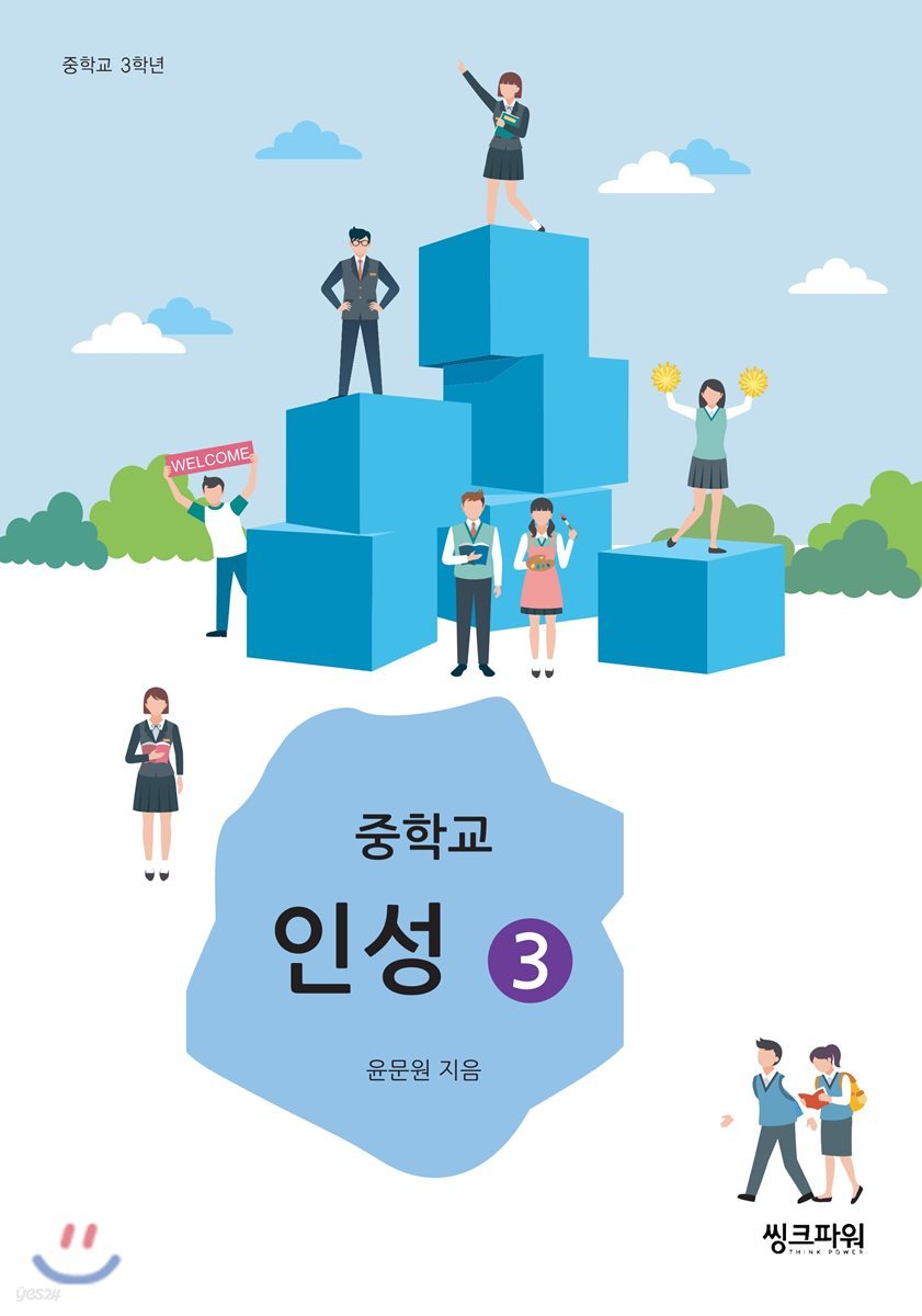 중학교 인성 3