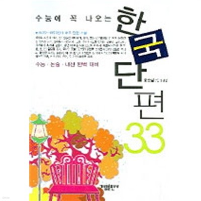 수능에 꼭 나오는 한국단편33(참고서/2)