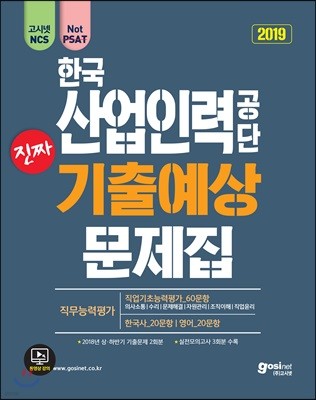 2019 고시넷 NCS 한국산업인력공단 진짜 기출예상문제집