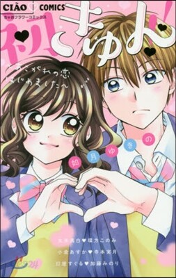 初きゅん!!~あこがれの戀はじめました~