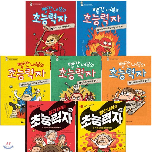 빨간 내복의 초능력자 시즌1 5권+시즌2 2권 (전7권)
