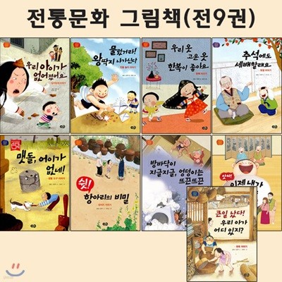 전통문화그림책 1~9권(전9권) /셀카봉및링거치대증정