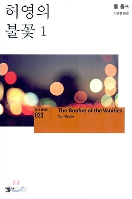 허영의 불꽃 1 - 모던 클래식 023