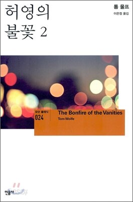 허영의 불꽃 2 - 모던 클래식 024