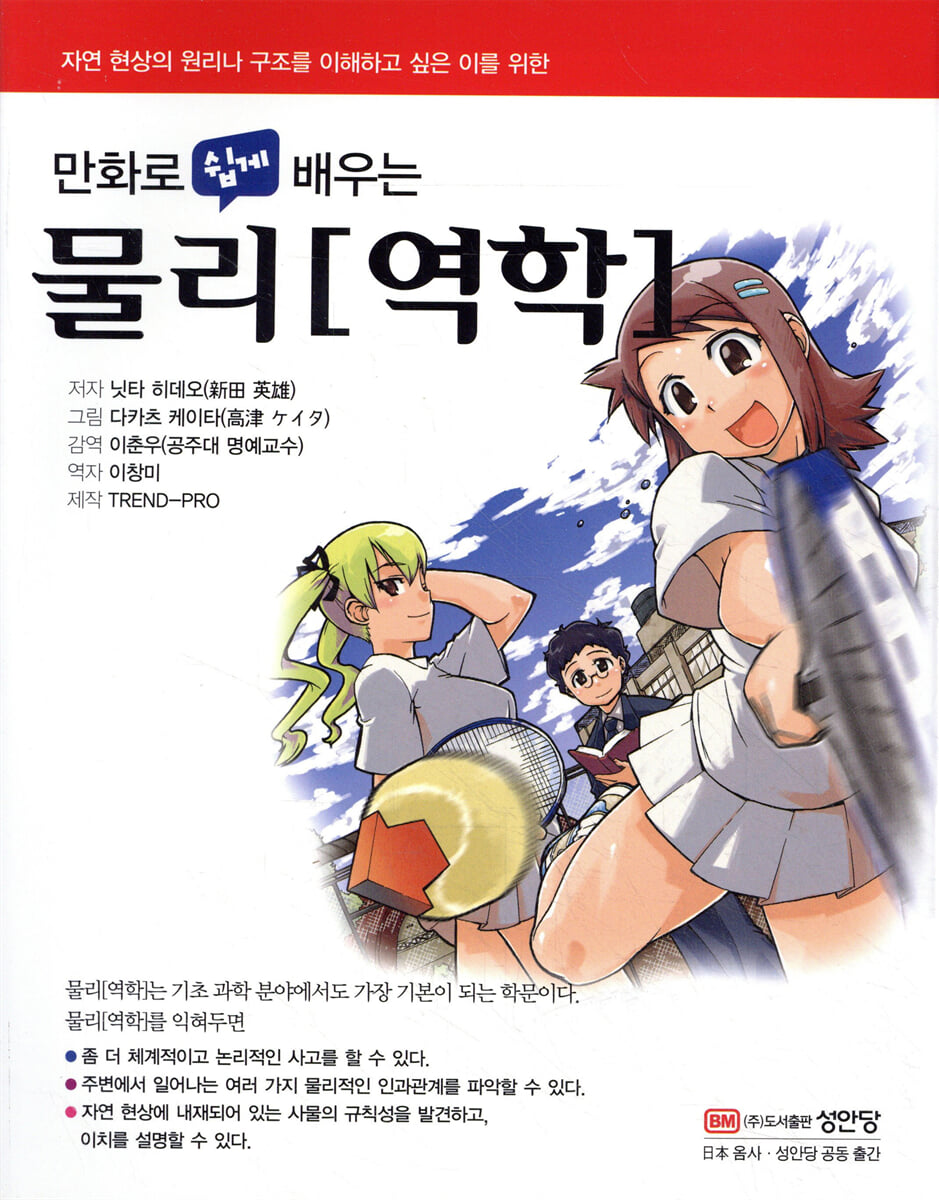 만화로 쉽게 배우는 물리 역학
