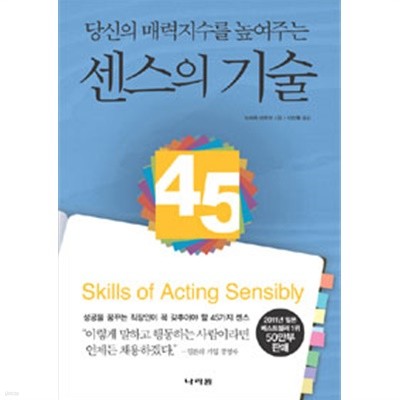 당신의 매력지수를 높여주는 센스의 기술 - 성공을 꿈꾸는 직장인이 꼭 갖추어야 할 45가지 센스(자기계발/양장/2)