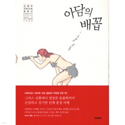 아담의 배꼽 - 인체의 자연사와 문화사(역사/양장/2)