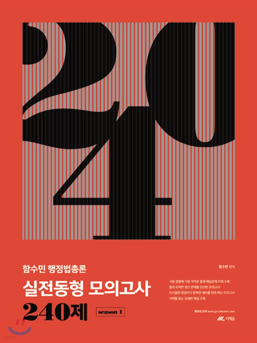 함수민 행정법총론 실전동형 봉투 모의고사 240제 season 1