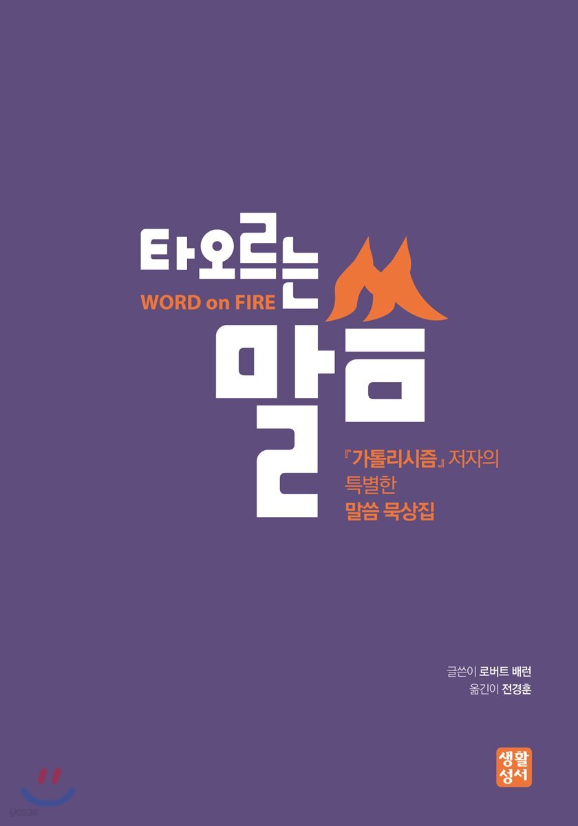 타오르는 말씀