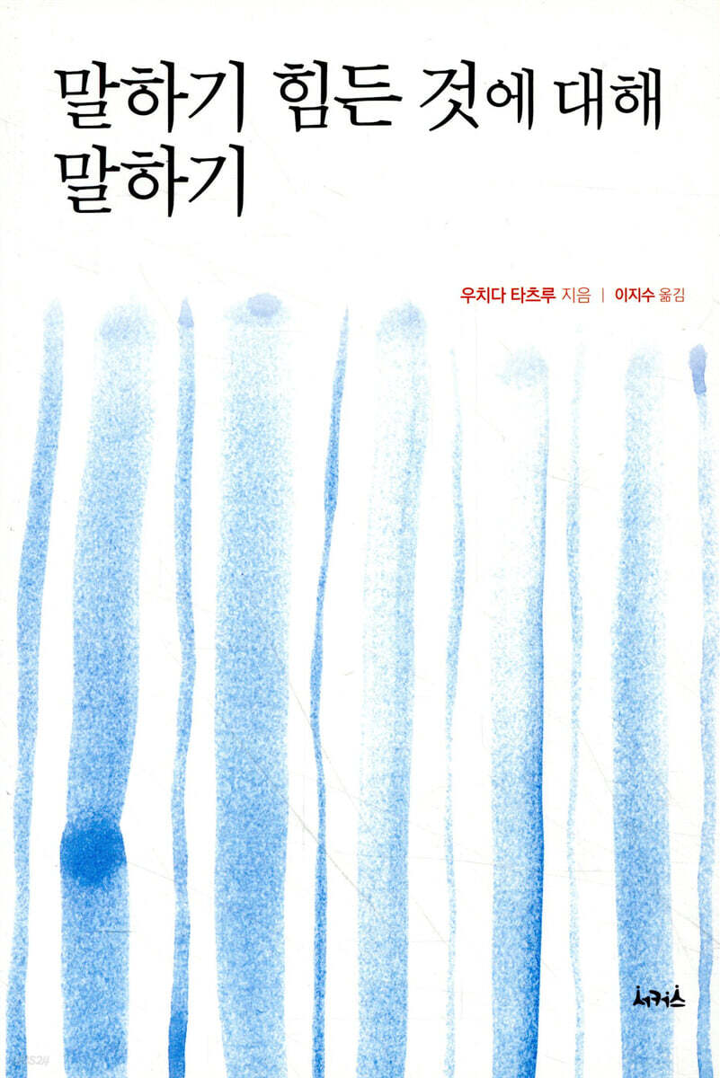 말하기 힘든 것에 대해 말하기