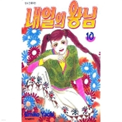 내일의 왕님 1-10 (완결)