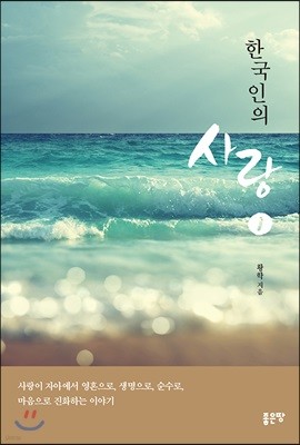 한국인의 사랑 1