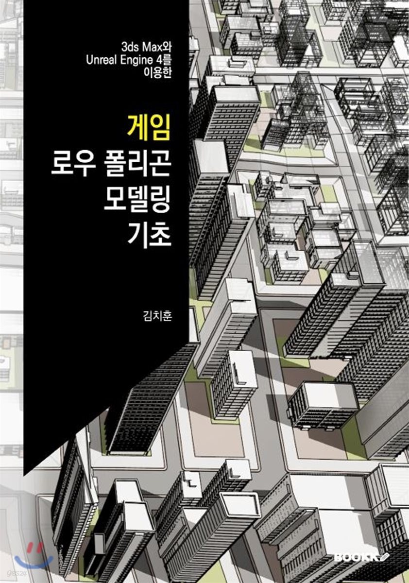 게임 로우 폴리곤 모델링 기초