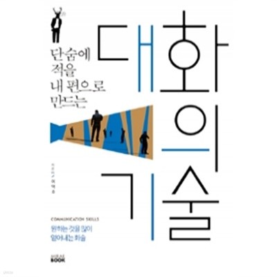 단숨에 적을 내 편으로 만드는 대화의 기술(자기계발/2)