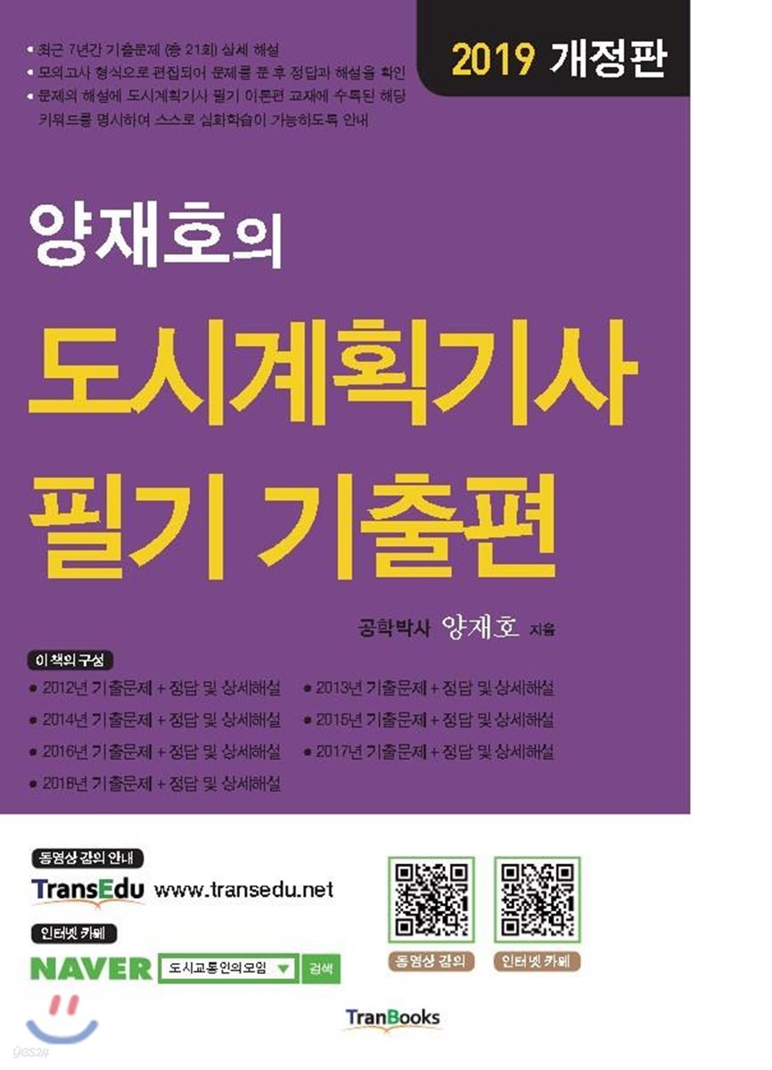 2019 양재호의 도시계획기사 필기 기출편