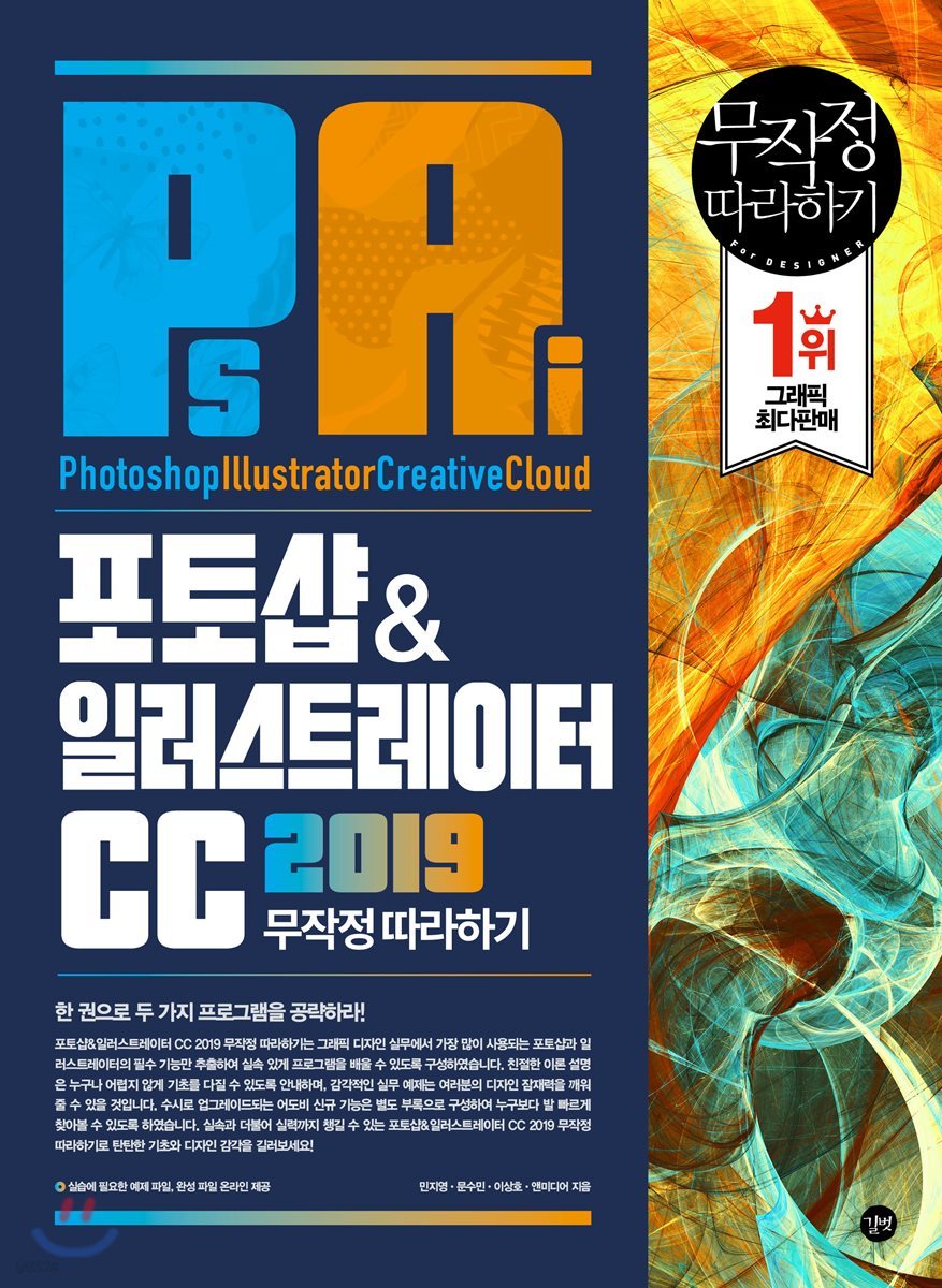 포토샵&일러스트레이터 CC 2019 무작정 따라하기