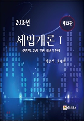 2019년 세법개론 1