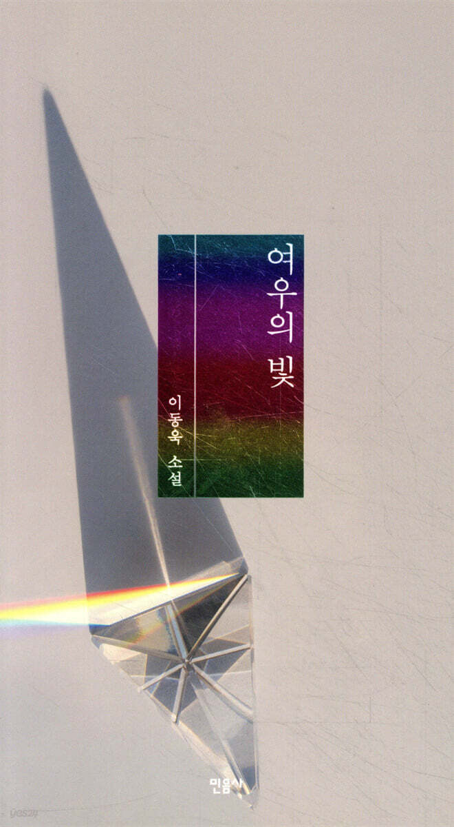 여우의 빛 | 이동욱 | 민음사 - 예스24