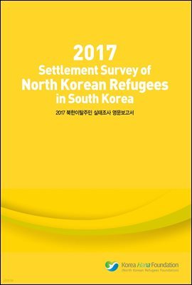 2017 Settlement Survey of North Korean Refugees in South Korea (2017 Żֹ  )