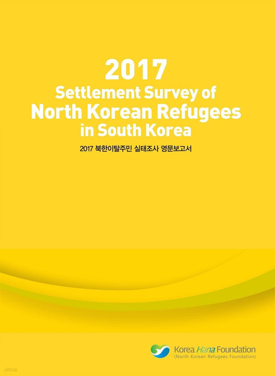 2017 Settlement Survey of North Korean Refugees in South Korea (2017 북한이탈주민 실태조사 영문보고서)