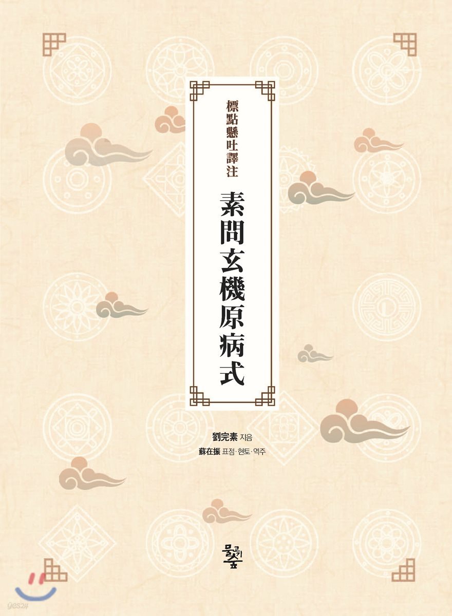 표점현토역주 소문현기원병식