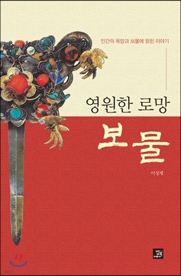 영원한 로망 보물