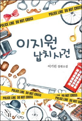 이지원 납치사건