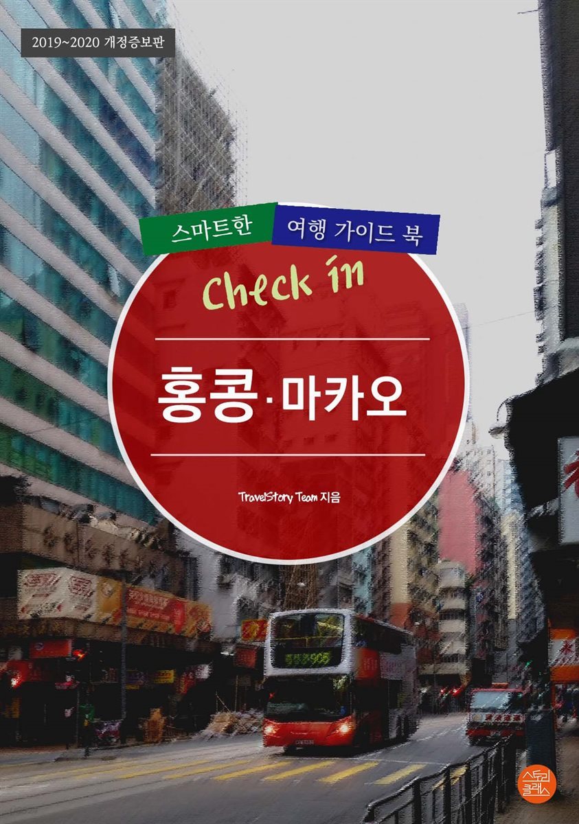 Check in 홍콩&#183;마카오: 스마트한 여행 가이드북(2019~2020) (개정증보판)