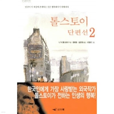 톨스토이 단편선 2 - Classic Letter Book(영미소설/2