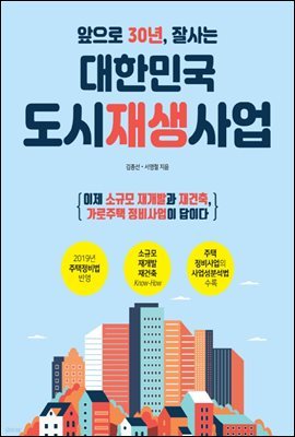 앞으로 30년, 잘사는 대한민국 도시재생사업