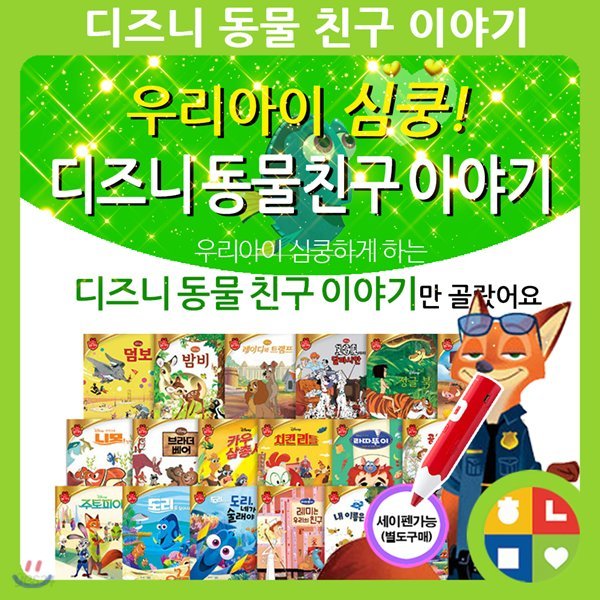 우리아이 심쿵 디즈니 동물 친구 이야기  총21종 (세이펜별도구매)