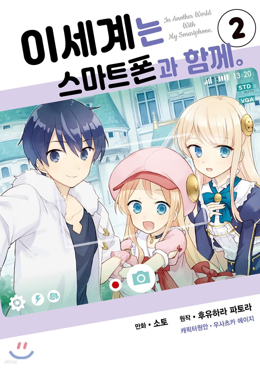 코믹 이세계는 스마트폰과 함께 2