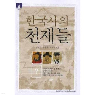 한국사의 천재들 - 시대의 상식에 맞서 싸워 새로운 시대 정신의 물꼬를 튼 13인의 천재들(역사/2)