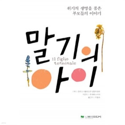 말기의 아이 - 위기의 생명을 품은 부모들의 이야기(종교/2)