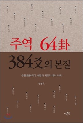 주역 64卦 384爻의 본질