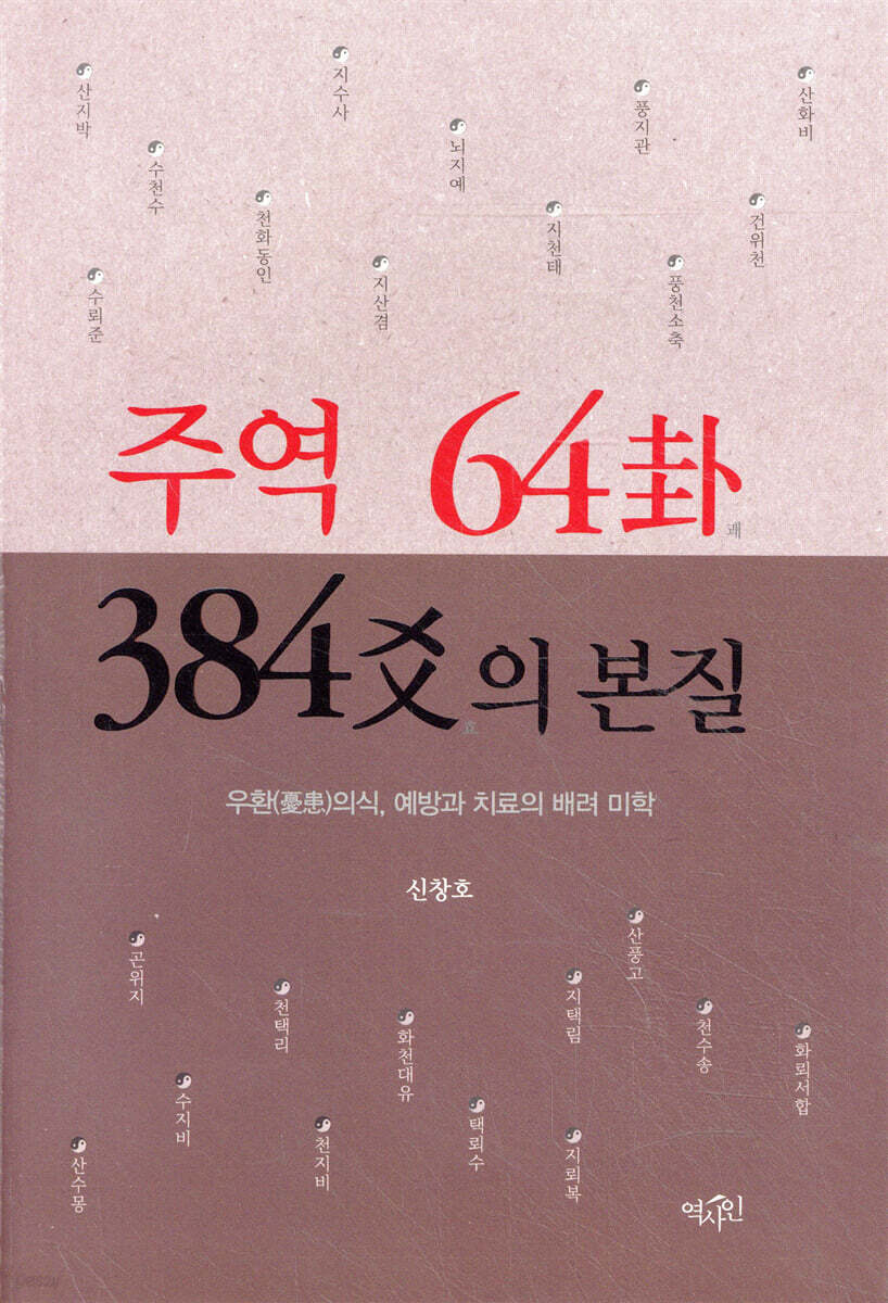 주역 64卦 384爻의 본질