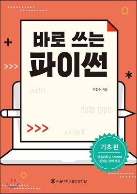 바로 쓰는 파이썬 : 기초 편