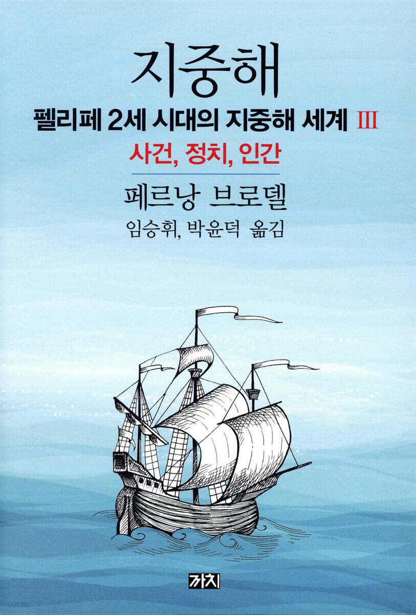 지중해 : 펠리페 2세 시대의 지중해 세계 3부