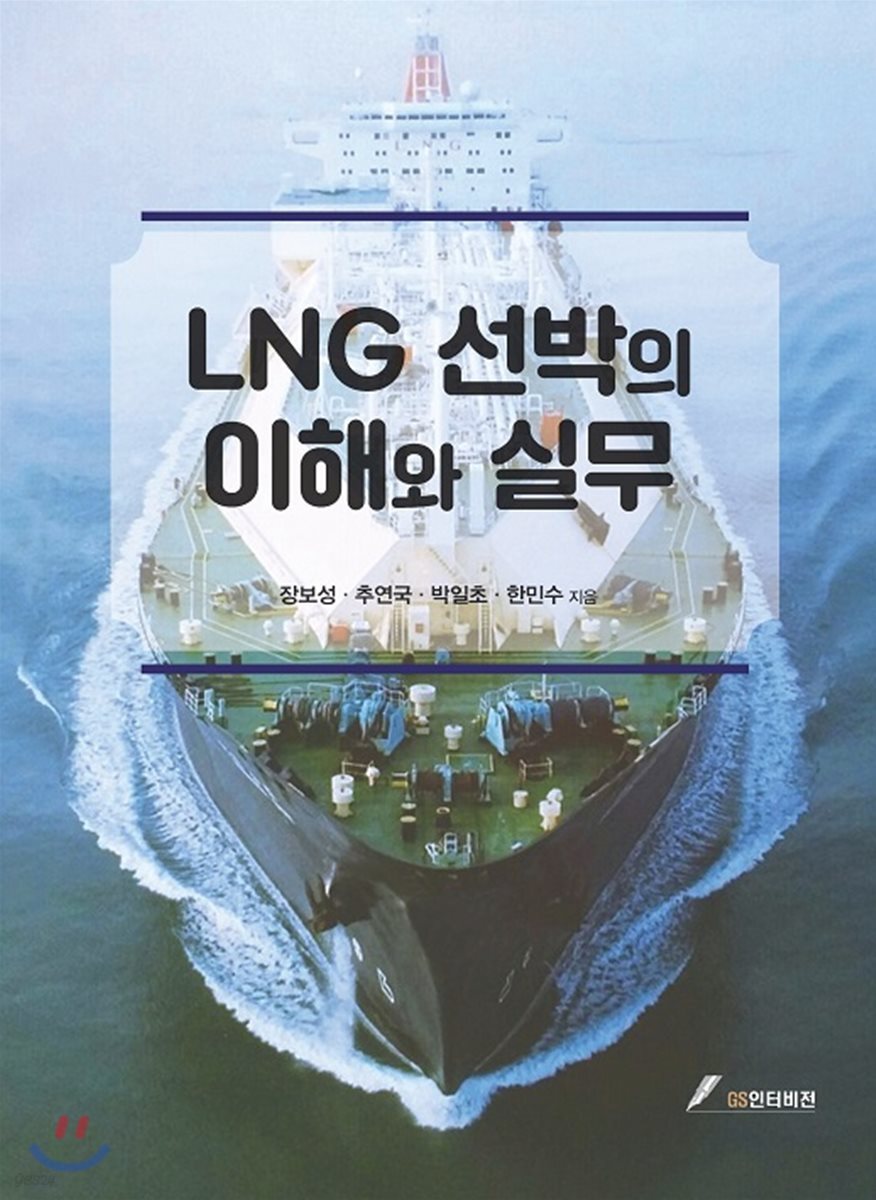 LNG선박의 이해와 실무