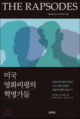 미국 영화비평의 혁명가들