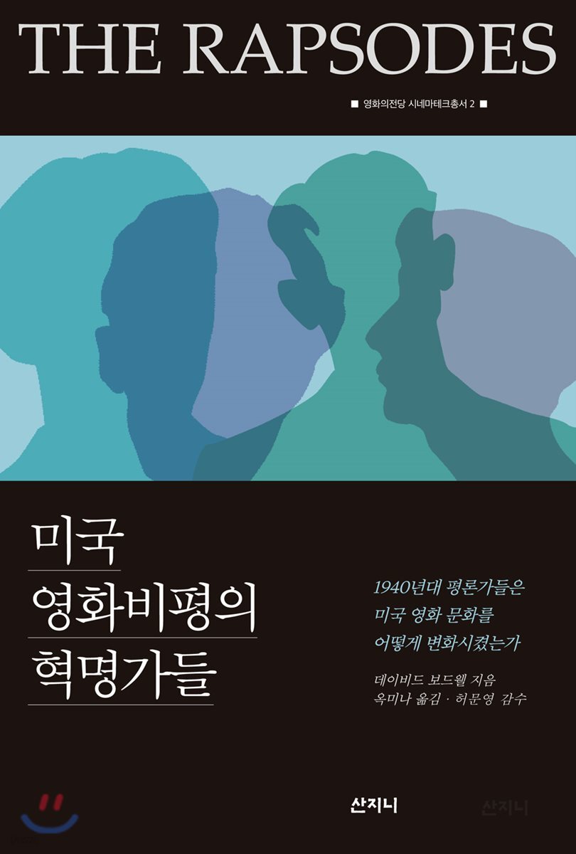 미국 영화비평의 혁명가들