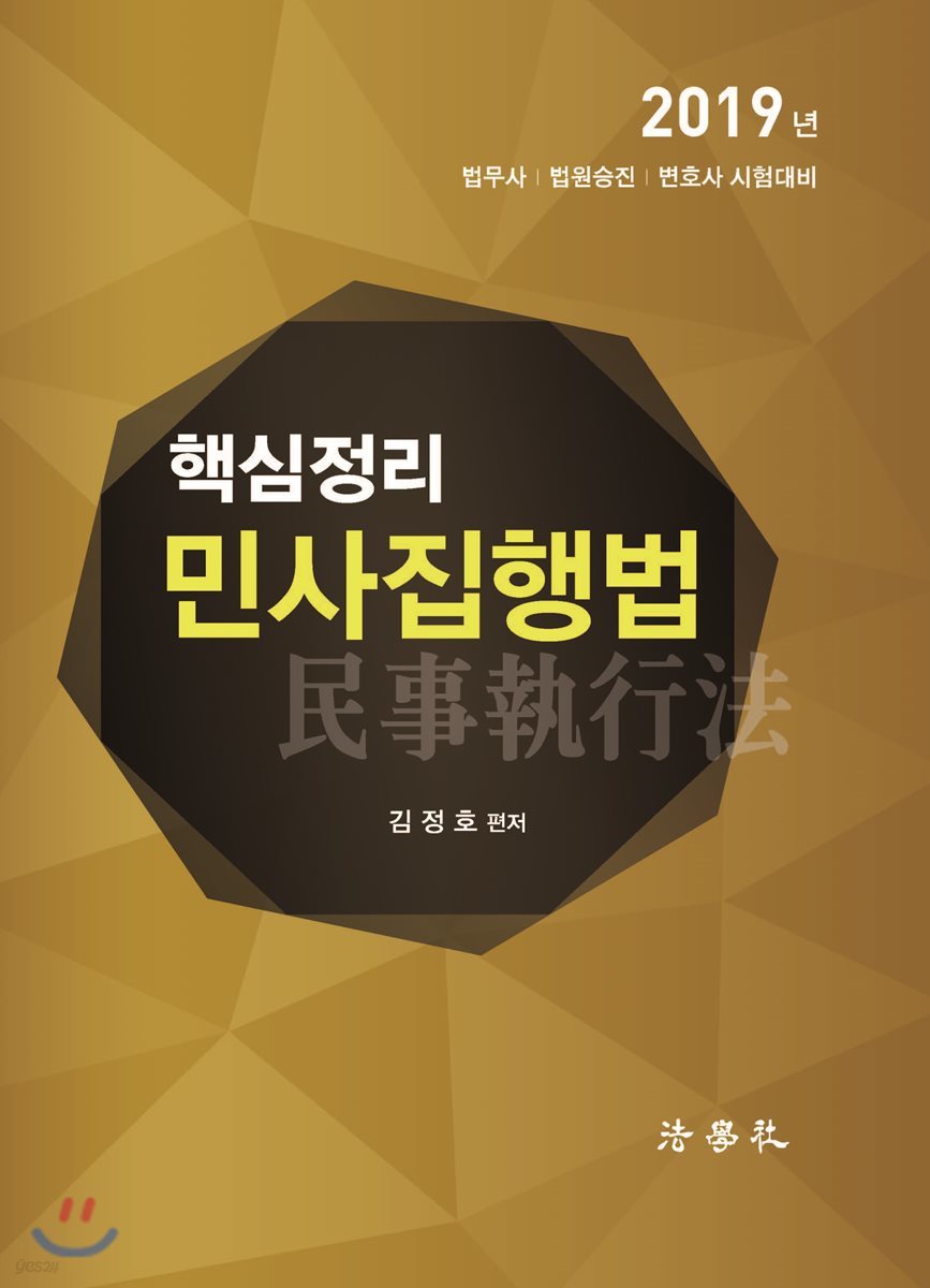 2019 핵심정리 민사집행법