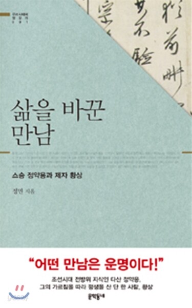 삶을 바꾼 만남